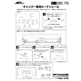 ジェットイノウエ(JET INOUE) ラウンドカーテンレール ’20キャンター/ブルーテックキャンター