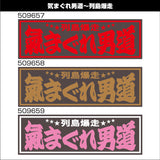 ジェットイノウエ(JET INOUE) 面白サインプレート
