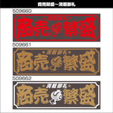ジェットイノウエ(JET INOUE) 面白サインプレート