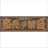 ジェットイノウエ(JET INOUE) 面白サインプレート