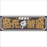ジェットイノウエ(JET INOUE) 面白サインプレート