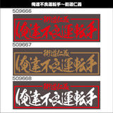 ジェットイノウエ(JET INOUE) 面白サインプレート