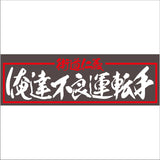 ジェットイノウエ(JET INOUE) 面白サインプレート