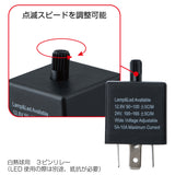 ジェットイノウエ(JET INOUE) 3ピンウィンカーリレー 12/24V共用