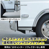 ジェットイノウエ(JET INOUE) ステップカバー R/L ふそう2tキャンター標準車用