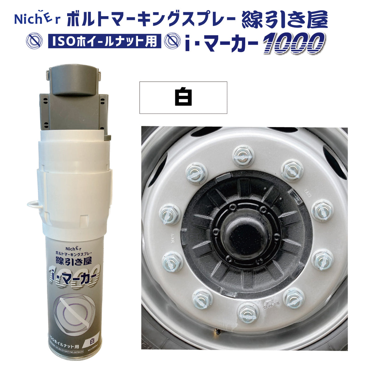 ボルトマーキングスプレー 線引屋 i・マーカー1000 ISO33mmホイールナット用 各種 – トラック用品/部品/パーツ専門店のトラック王国パーツ館