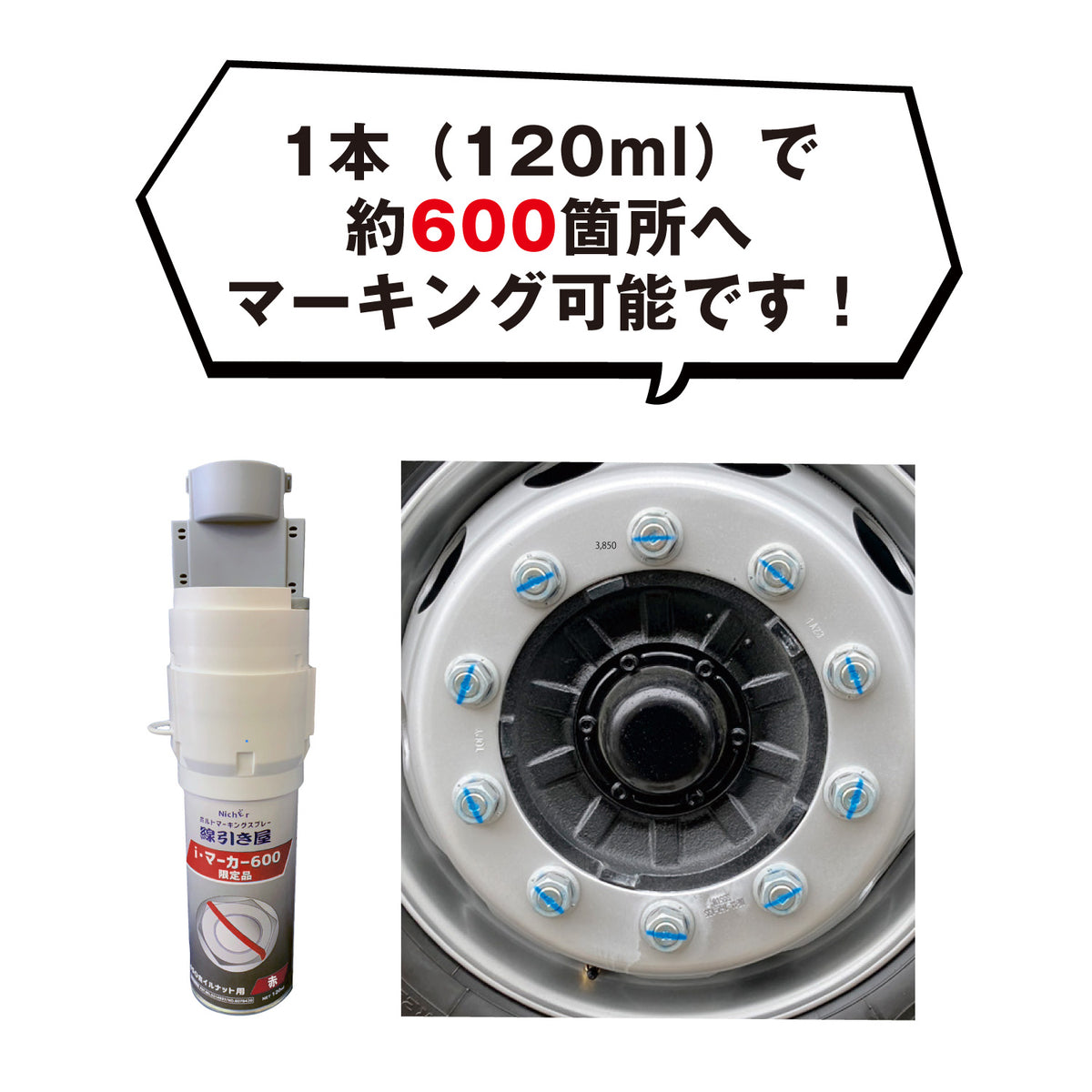【nao様】専用オーダーページ ボルトマーキングスプレー 線引屋 i・マーカー600 赤 ISO33mm