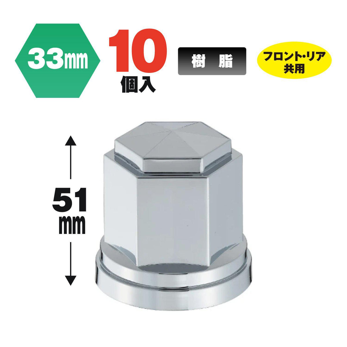 角型ナットカバー ISO33mm 高サ51mm 10個入 500396 ジェットイノウエ 