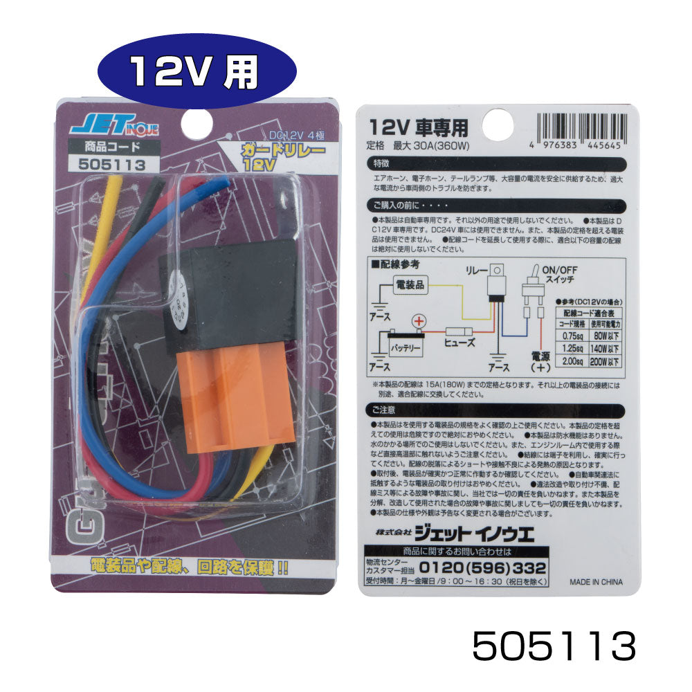 ジェットイノウエ(JET INOUE) ガードリレー 4極 12V車用・24V車用
