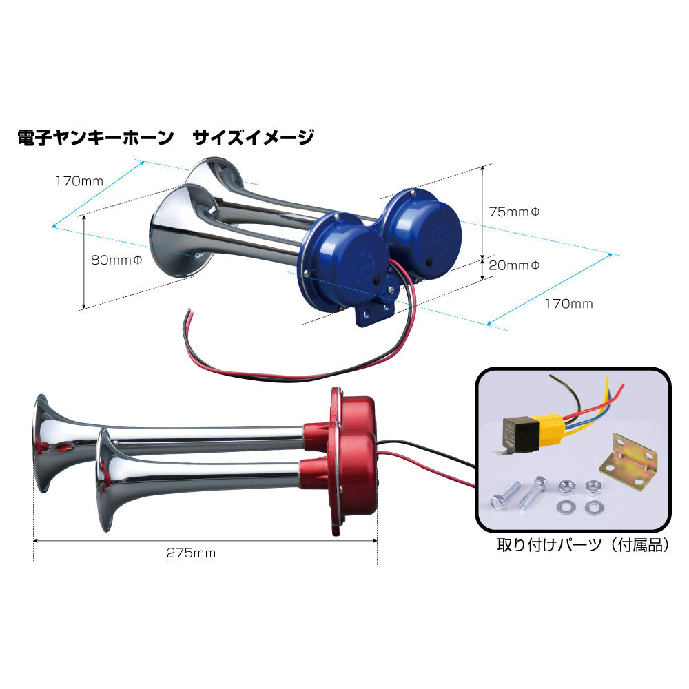 電子ヤンキーホーン 12V車用・24V車用 ジェットイノウエ – トラック