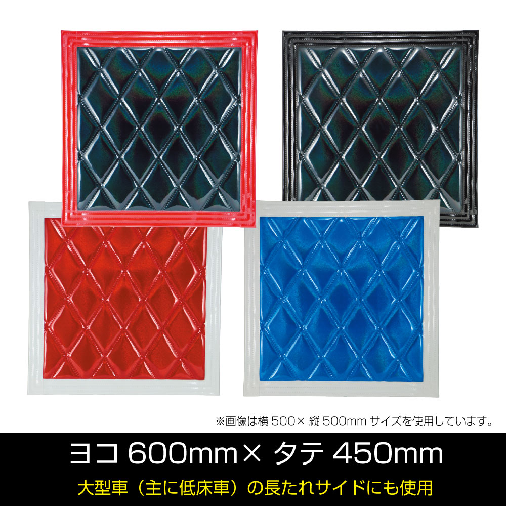 ウレタン入り泥除け［綺羅］Wステッチ ヨコ600×タテ450 ジェットイノウエ – トラック用品/部品/パーツ専門店のトラック王国パーツ館