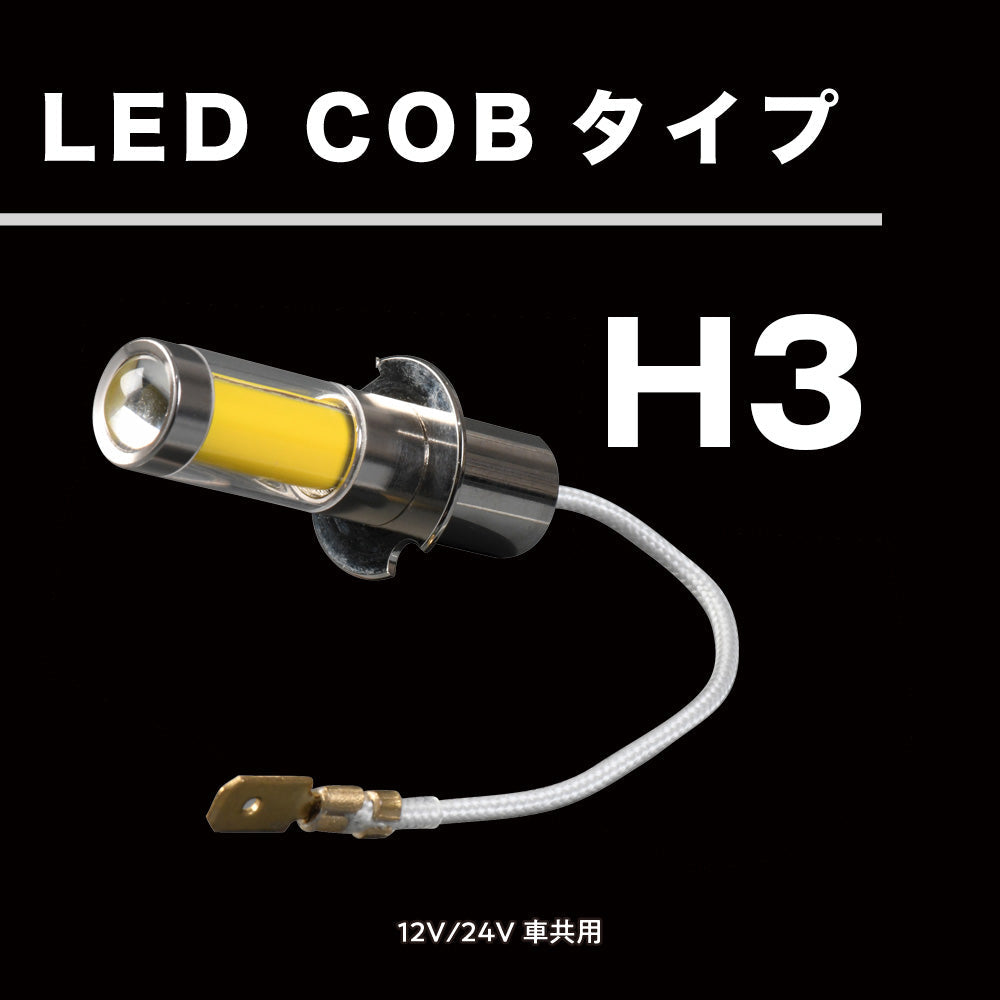 ジェットイノウエ(JET INOUE)　LED「COBタイプ」バルブ　H3タイプ　ホワイト/イエロー/アイスブルー　12V/24V車共用
