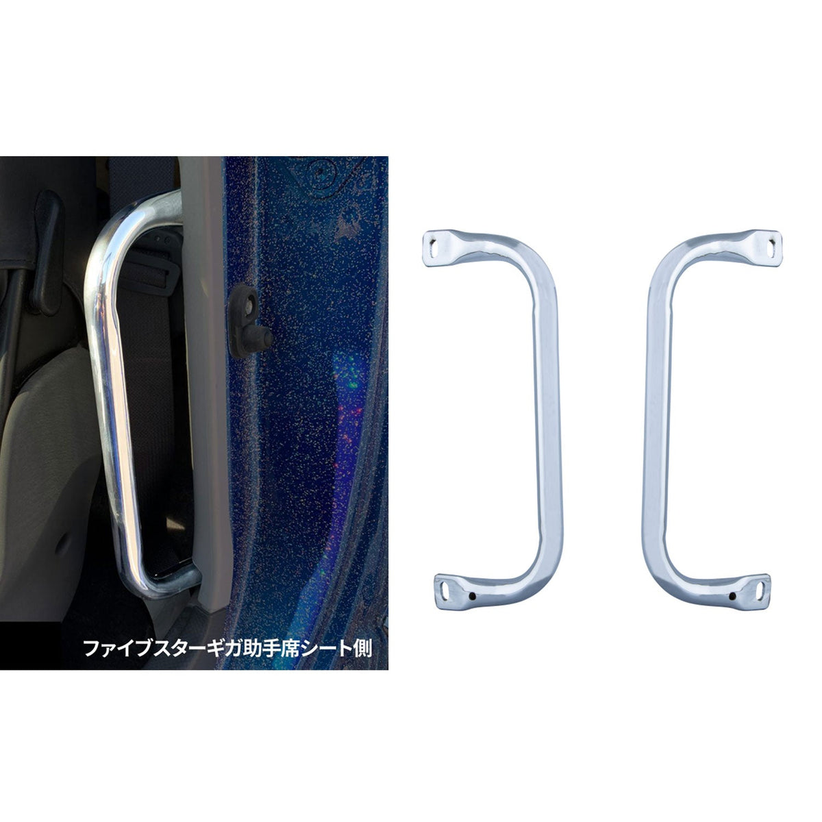 ファイブスター　手すりメッキ メッキアシストグリップ いすゞ ファイブスターギガ用 運転席/助手席