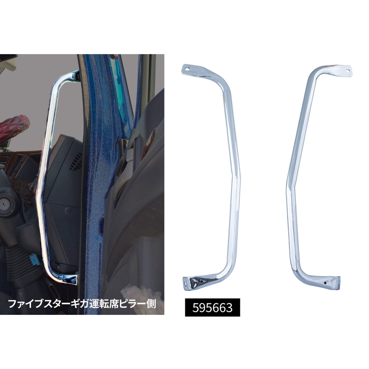 メッキアシストグリップ いすゞ ファイブスターギガ・'07フォワード用