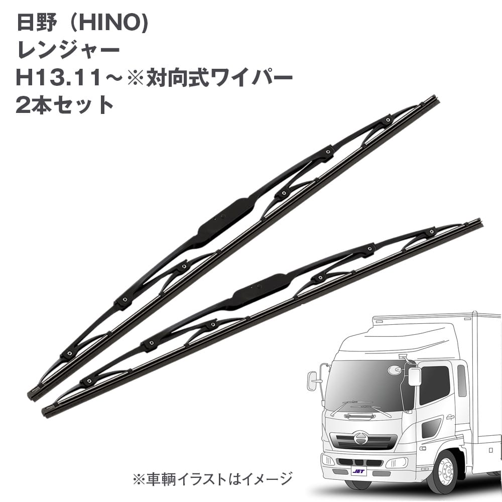 トラック用ワイパーSET 日野 レンジャー(H13.11～)用2本セット 対向式 