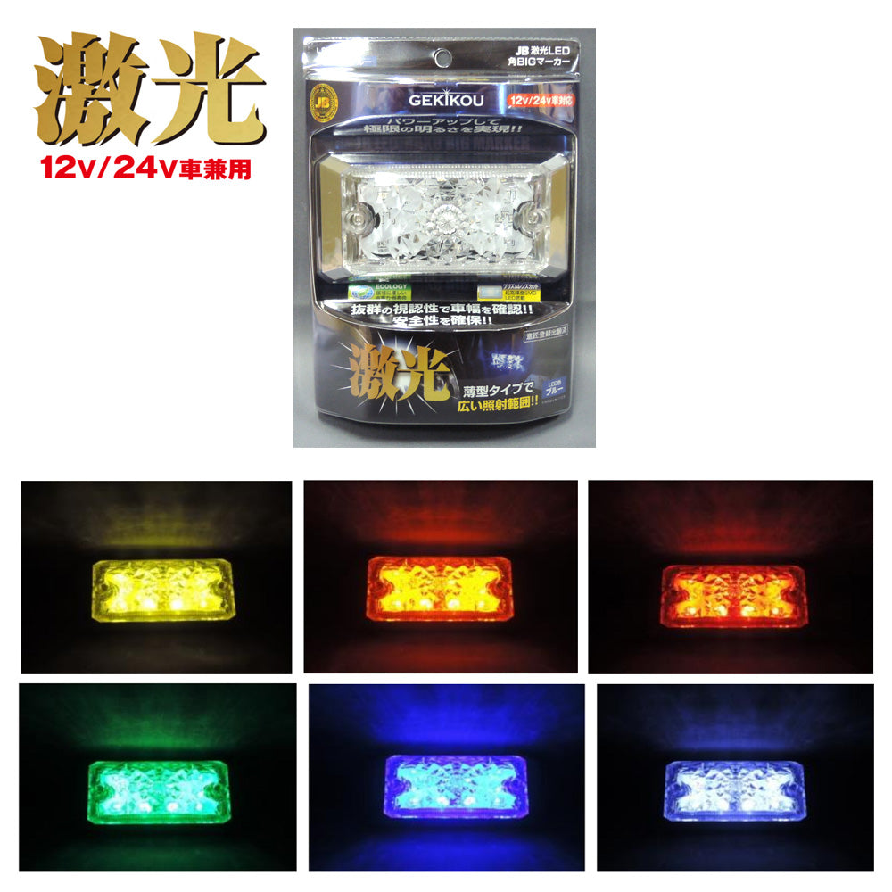 日本ボデーパーツ工業(JB) 激光 LED角BIGマーカー – トラック用品/部品