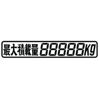 ジェットイノウエ(JET INOUE)　カッティングステッカー 最大積載量