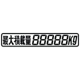 ジェットイノウエ(JET INOUE)　カッティングステッカー 最大積載量