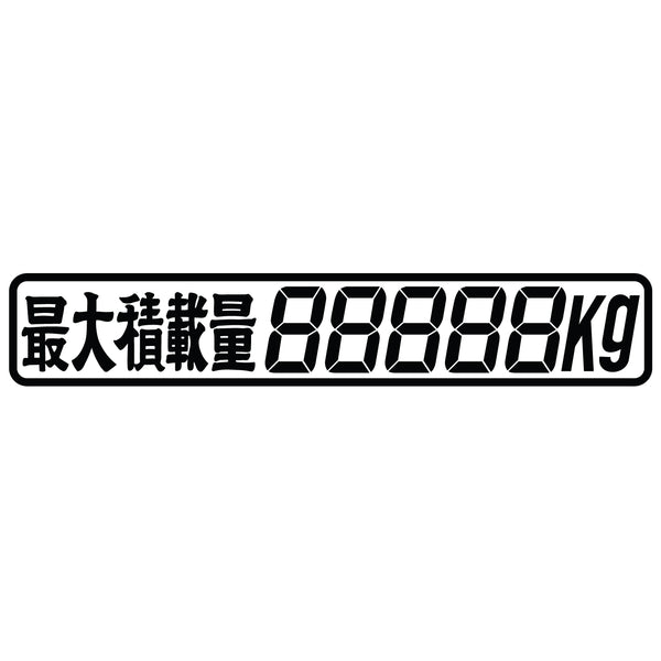 ジェットイノウエ(JET INOUE)　カッティングステッカー 最大積載量