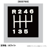 ジェットイノウエ(JET INOUE)　切リ文字シフトパターンステッカー R246-5 キャンター/フォワート