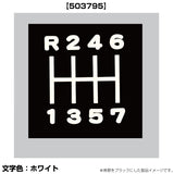 ジェットイノウエ(JET INOUE)　切リ文字シフトパターンステッカー R246-7 Sグレート/Nプロ