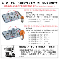 ジェットイノウエ(JET INOUE)　ドアサイドマーカーランプ