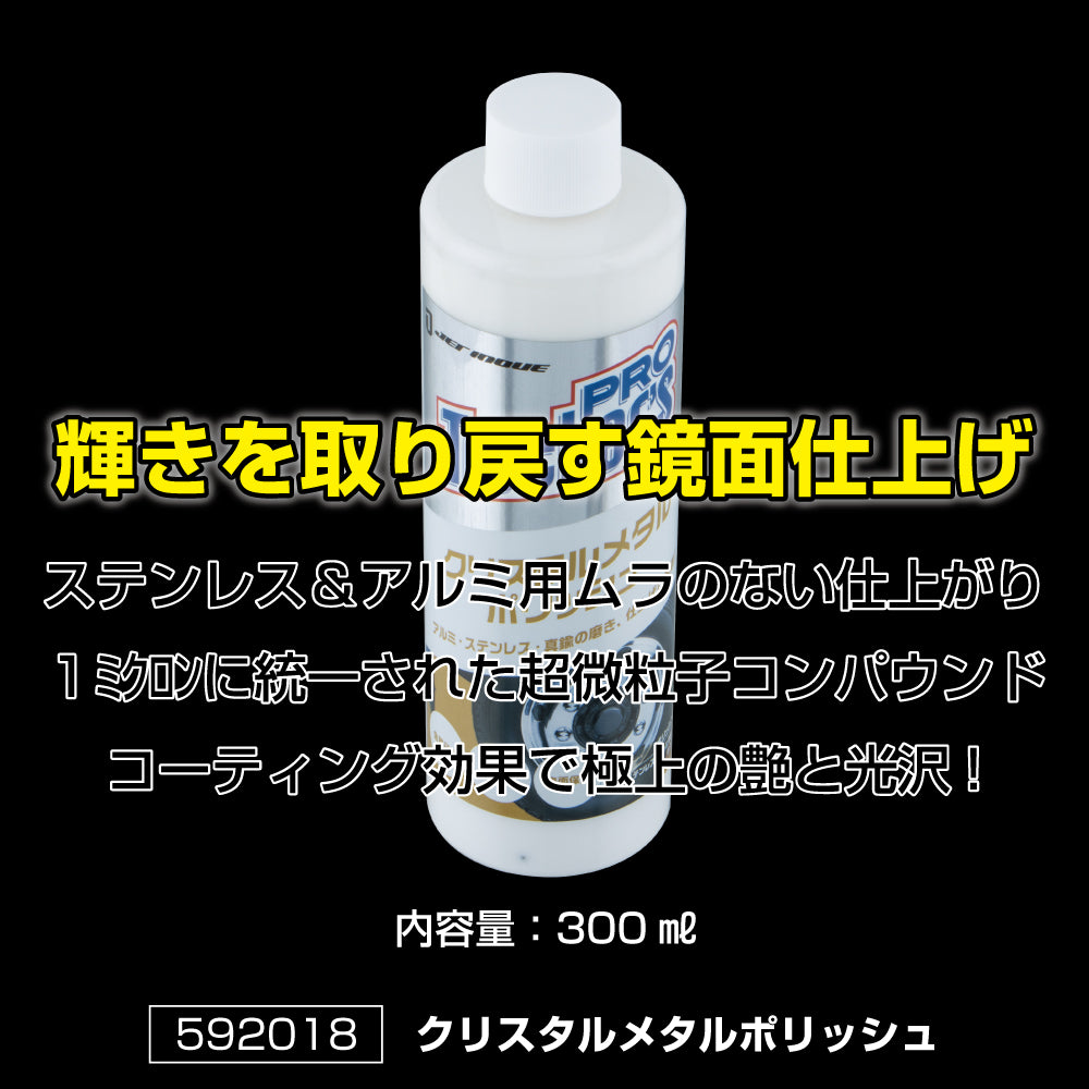 ジェットイノウエ(JET INOUE)　クリスタルメタルポリッシュ 300ml