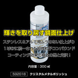 ジェットイノウエ(JET INOUE)　クリスタルメタルポリッシュ 300ml