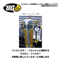 BGジャパン インジェクターフラッシュ専用 ミクロンフィルター 1箱（12個入り） BG9700-020