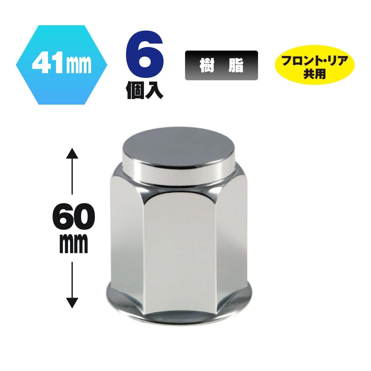 フラットナットカバー 41mm 高サ60mm 6個入 500447 ジェットイノウエ