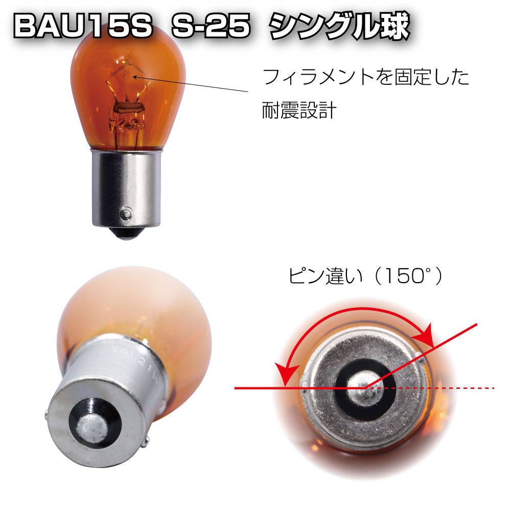 SOLDOUT　クルクル シングル球 イレブンビーム　12v JET　イノウエ　画像参照 耐震球 ピン違イアンバーバルブ 528027 ジェットイノウエ – トラック