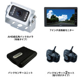 ジェットイノウエ(JET INOUE)　AHD超広角バックカメラ & 7インチ高精細モニター＆センサー付セット