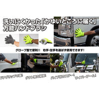 ジェットイノウエ(JET INOUE)　洗車ハンドグローブ-593334-デイトラ