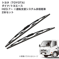 トラック用ワイパーSETトヨタダイナ/トヨエース用2本セット(H23.7~)運転支援システム非搭載車