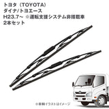 トラック用ワイパーSET トヨタ ダイナ/トヨエース用2本セット (H23.7~)運転支援システム非搭載車-Default Title