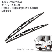 トラック用ワイパーSETトヨタダイナ/トヨエース用2本セット(H23.7~)運転支援システム搭載車