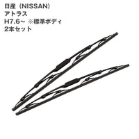 トラック用ワイパーSET日産アトラス用2本セット(H7.6~)標準ボディ