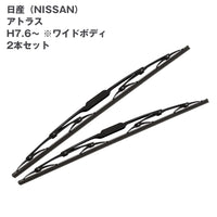 トラック用ワイパーSET日産アトラス用2本セット(H7.6~)ワイドボディ