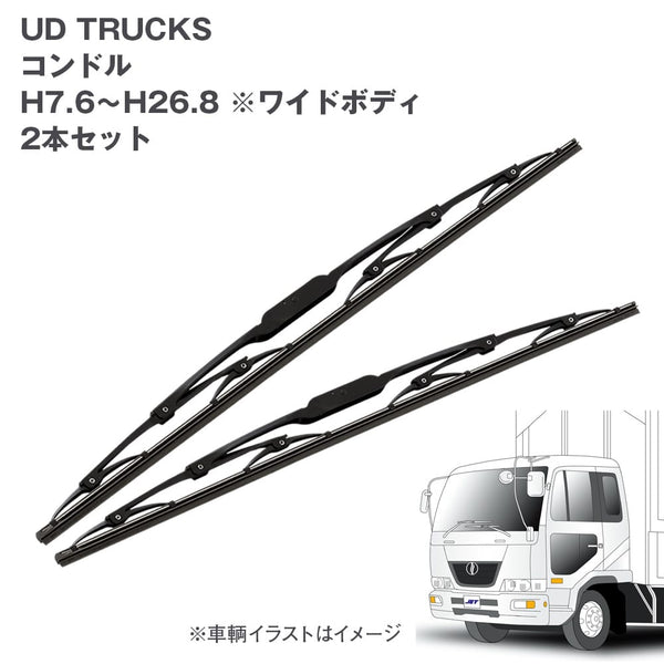 トラック用ワイパーSETUDTRUCKSコンドル用セット(H7.6~H26.8)ワイドボディ