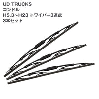 トラック用ワイパーSETUDTRUCKSコンドル用セット(H5.6~H23)3連タイプ