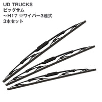 トラック用ワイパーSETUDTRUCKSビッグサム(～H17)用3本セット(～H17)3連タイプ