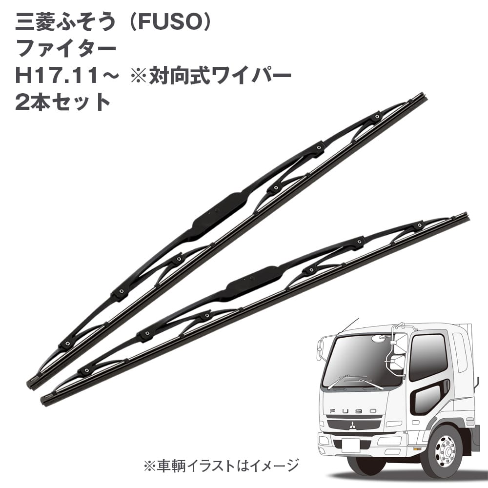 トラック用ワイパーSET 三菱ふそう ファイター(H17.10～)用2本セット