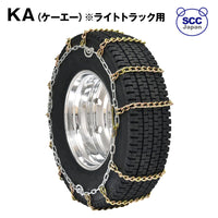 SCC JAPAN タイヤチェーン カム付合金鋼チェーン（KA）ライトトラック用