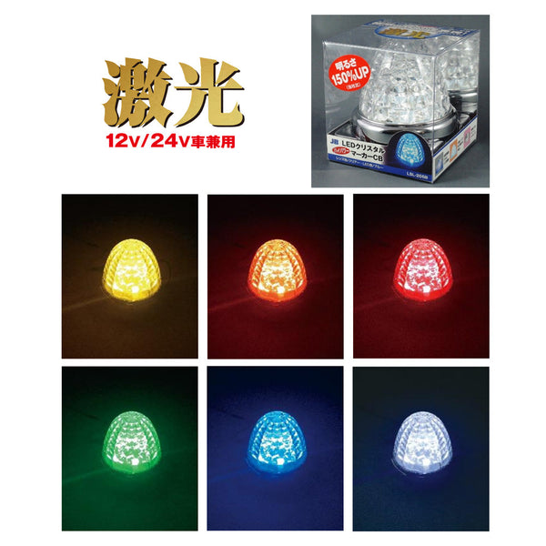 日本ボデーパーツ工業(JB) 激光 LEDクリスタルハイパワーマーカー メッキベース